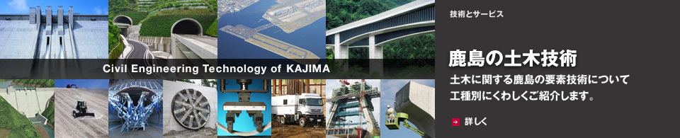 鹿島の土木技術