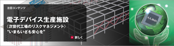 電子デバイス生産施設