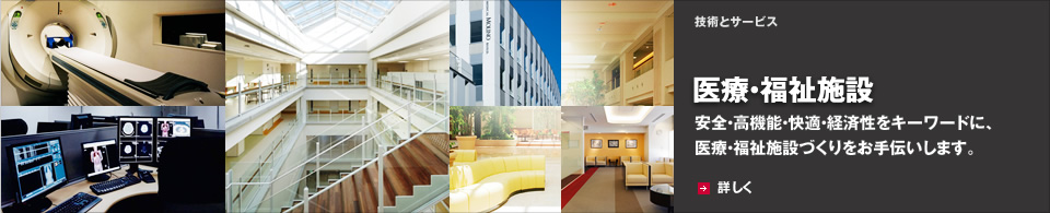 医療・福祉施設