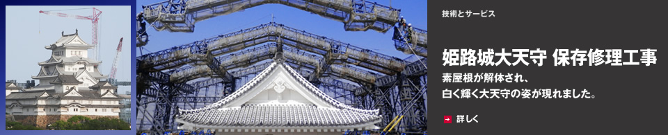 姫路城大天守 保存修理工事姫路城大天守 保存修理工事