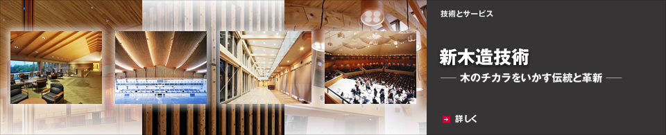 新木造技術