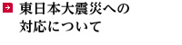 東日本大震災への対応について