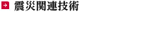 震災関連技術