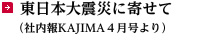 東日本大震災に寄せて