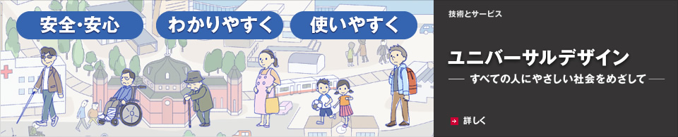 ユニバーサルデザイン