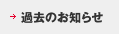 過去のお知らせ