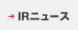 IRニュース