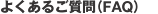 よくあるご質問（FAQ）