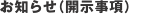 お知らせ（開示事項）