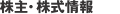 株主・株式情報