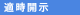 適時開示