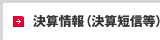 決算情報（決算短信等）