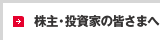 株主・投資家の皆さまへ