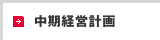 中期経営計画