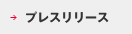 プレスリリース