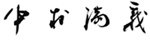 中村 満義