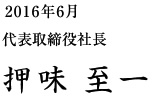 代表取締役社長 押味至一