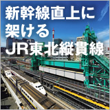 「新幹線直上に架けるJR東北縦貫線」 イメージ