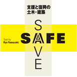 SAFE+SAVE 支援と復興の土木・建築