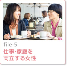 file-5：仕事・家庭を両立する女性