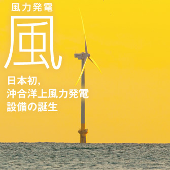 図版：風力発電「風」