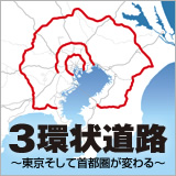 3環状道路 〜東京そして首都圏が変わる〜