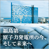 特集　福島第一原子力発電所の今,そして未来へ イメージ