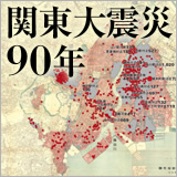 関東大震災90年 イメージ