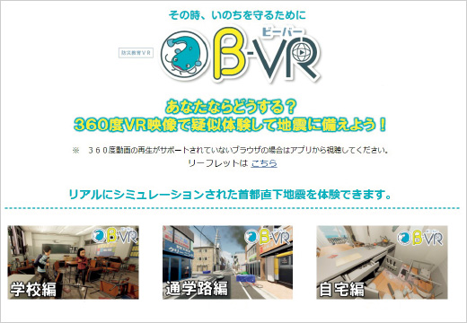 図版：防災教育VR「B-VR（ビーバー）」