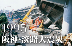1995 阪神・淡路大震災