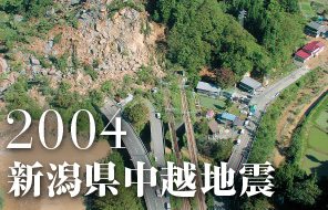 2004 新潟県中越地震