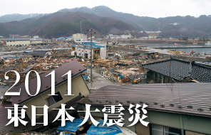 2011 東日本大震災