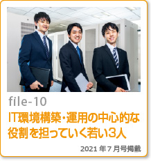 file-10：IT環境構築・運用の中心的な役割を担っていく若い3人
