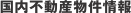 国内不動産物件情報