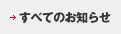 すべてのお知らせ