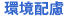環境配慮