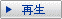 再生