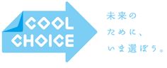 「COOL CHOICE」統一ロゴマーク