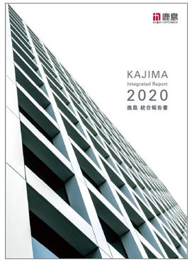 鹿島統合報告書2020