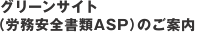 グリーンサイト（労務安全書類ASP）のご案内