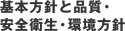 基本方針と品質・安全衛生・環境方針
