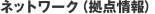 ネットワーク（拠点情報）