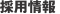 採用情報