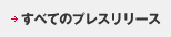 すべてのプレスリリース