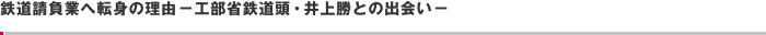 鉄道請負業へ転身の理由－工部省鉄道頭・井上勝との出会い－