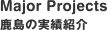Major Projects 鹿島の実績紹介