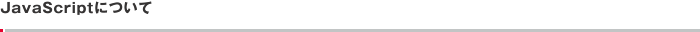 JavaScriptについて