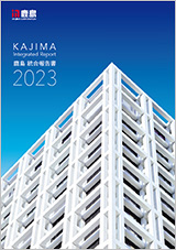 鹿島統合報告書2023の表紙
