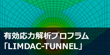 トンネル有効応力解析プログラム「LIMDAC-TUNNEL」