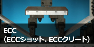 ECC（ECCショット®、ECCクリート®）